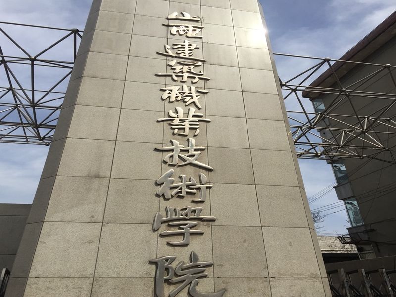 山西省 太原市山西建筑職業(yè)學(xué)院