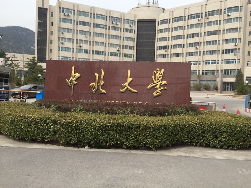 山西省 太原市 中北大學(xué)